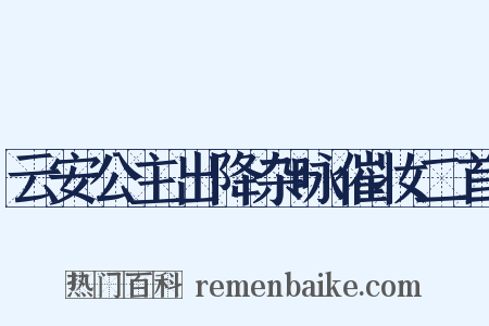 云安公主出降杂咏催妆二首是什么意思的图片
